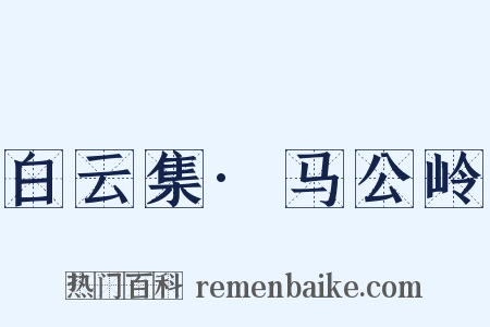 白云集·马公岭是什么意思的图片